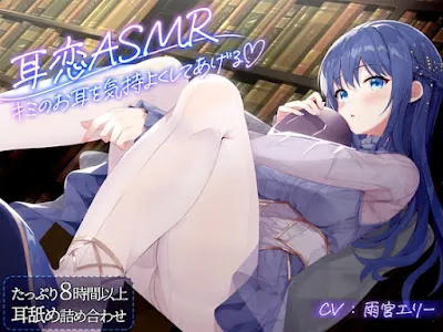 [RJ01308603] - 耳恋ASMR～キミのお耳を気持よくしてあげる～