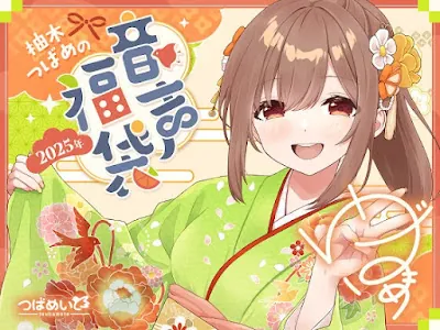 [RJ01308779] - 柚木つばめの2025年音声福袋!