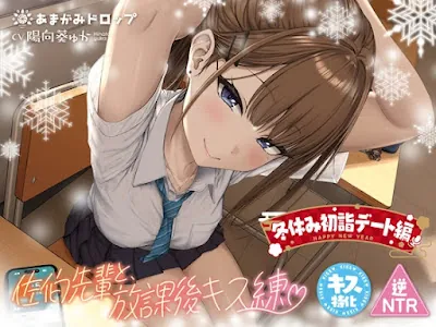 [RJ01311536] - 佐伯先輩と放課後キス練 ～冬休み初詣デート編～