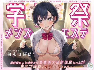 [RJ01311689] - 学園祭メンズエステ～絶対俺のことが好きな生意気文芸部後輩ちゃんが裏オプ満載で寝取られちゃう～