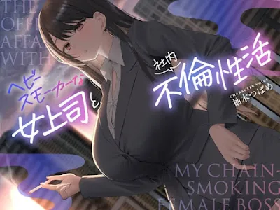 [RJ01313882] - ヘビースモーカーな女上司と社内不倫性活