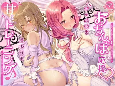 [RJ01317027] - ママ達のおちんぽ応援甘やかしトレーニング♪