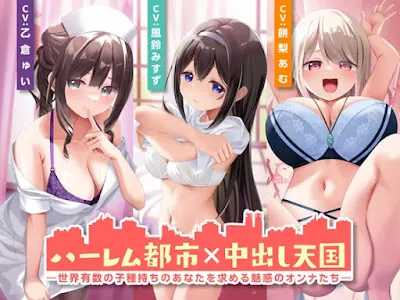 [RJ01317562] - ハーレム都市×中出し天国-世界有数の子種持ちのあなたを求める魅惑のオンナたち-