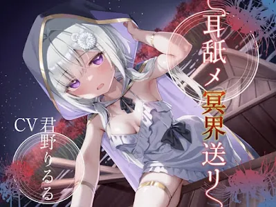 [RJ01320142] - 耳舐メ冥界送リ