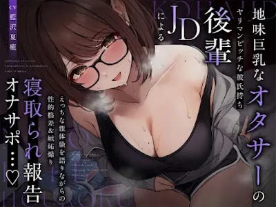 [RJ01321008] - 地味巨乳なオタサーのヤリマンビッチ彼氏持ち後輩JDによるえっちな性体験を語りながらの性的格差&嫉妬煽り寝取られ報告オナサポ…♪