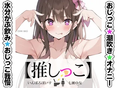 [RJ01321862] - おしっこ潮吹きオナニー実演★★七瀬ゆな★