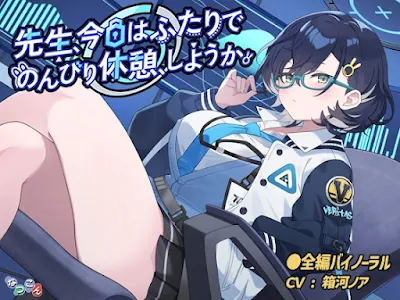 先生、今日はふたりでのんびり休憩、しようか。