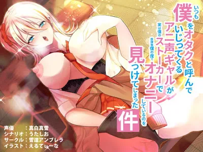 [RJ419232] - いつも僕をオタクと呼んでいじってくるアニ声ギャルが実は僕のストーカーで放課後僕の席でオナニーしているのを見つけてしまった件