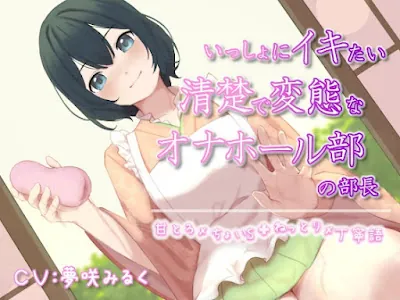 [RJ440291] - いっしょにイキたい清楚で変態なオナホール部の部長