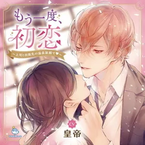 [BJ147209] - もう一度、初恋 ～上司と出張先の温泉旅館で～