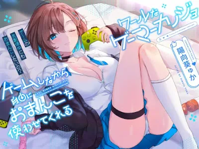 [RJ01047241] - ゲームしながら自由におまんこを使わせてくれる“クールな”ゲーマーカノジョ～ゲームの生配信中にも、おまんこしたいの～