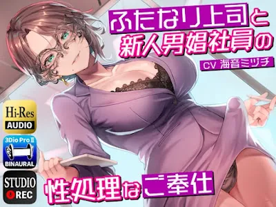 [RJ01060290] - ふたなり上司と新人男娼社員の性処理なご奉仕～総務慰安室は社員の性処理を引き受けます～