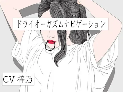 [RJ01070077] - バイノーラルビートとドライオーガズムナビゲション