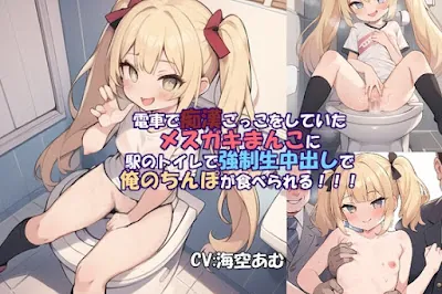 [RJ01092568] - 電車で痴○ごっこをしていたメ○ガキまんこに駅のトイレで強○生中出しで俺のちんぽが食べられる!!!