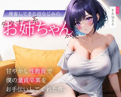 [RJ01109026] - 帰省してきた幼なじみのダウナー系お姉ちゃんが、甘やかし性教育で僕の童貞卒業をお手伝いしてくれた件