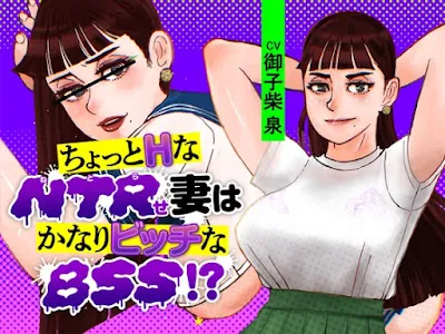 [RJ01111003] - ちょっとHなNTRせ妻はかなりビッチなBSS!