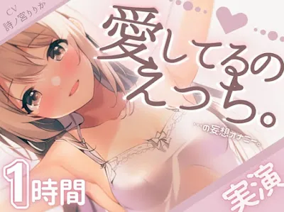 [RJ01118252] - 愛してるのえっち。たっぷり1時間「大好き」連呼でぴちゃぴちゃ潮吹き。大好きなキミと超愛し合う恋人えっち