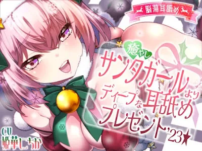 [RJ01131831] - 癒やしサンタガールよりディープな耳舐めプレゼント’23