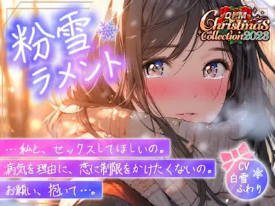 [RJ01134280] - 粉雪ラメント