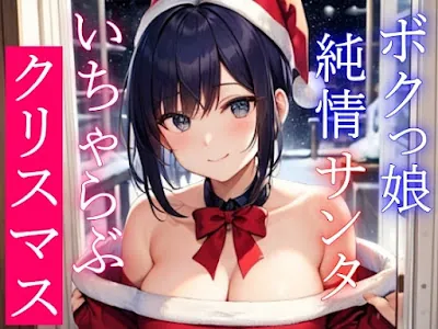 [RJ01134846] - ボクっ娘純情爆乳処女サンタとえちえちいちゃらぶクリスマス～いい子にしてた君に僕からのえっちなプレゼント～