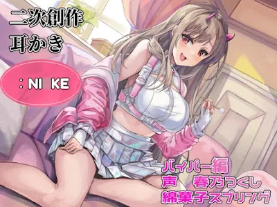 [RJ01149690] - 二次創作耳かきNI◯KEバイパー編声春乃つくし