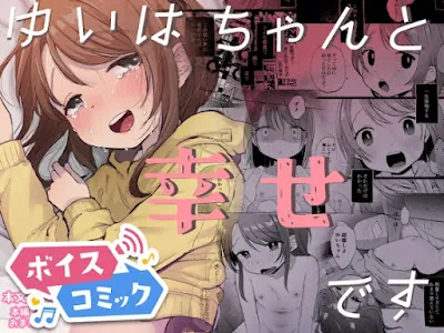 [RJ01163393] - ゆいはちゃんと幸せです