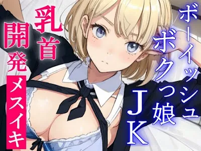 [RJ01174055] - ボクっ娘ボーイッシュな教え子JKは超絶ドSなパパ活ビッチ～変態マゾな先生は、乳首開発してメスイキ射精キメようね～