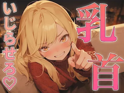 [RJ01176363] - 乳首の攻め方教えてよっ!～どんどん甘サドになっていく幼馴染にメスイキ乳首射精されちゃった～