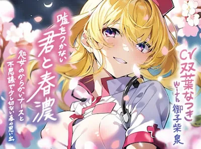 [RJ01181038] - 嘘をつかない君と春濃～処女のからかいナースと不思議で少し切ない春の思い出～