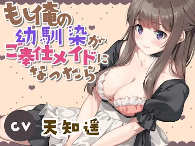 [RJ01183694] - もし俺の幼馴染がご奉仕メイドになったら