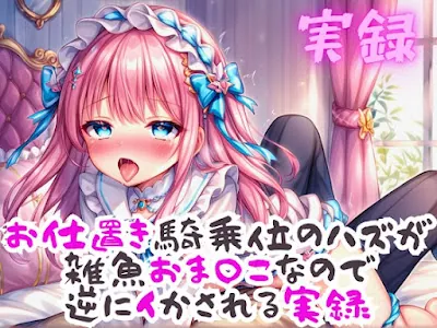 [RJ01186981] - 実録 お仕置き騎乗位なのに雑魚おまんこなので逆にイかされる実録