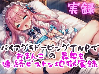 [RJ01188627] - 実録 おまんこの最奥を連続ピストンする実録