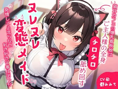 [RJ01190490] - 猫耳カフェの爆乳看板娘はご主人様の全身チロチロ舐め回すヌレヌレ変態メイド～発情して止まらない好き好きご奉仕えっち～