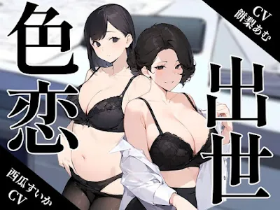 [RJ01194609] - ～色恋出世～欲にまみれたOL女子社員達の奪い合い