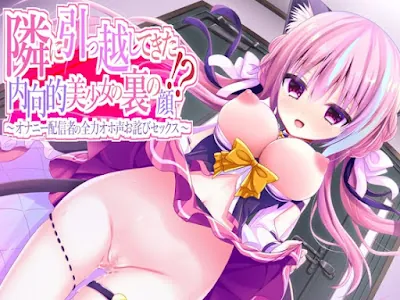 [RJ01194986] - 隣に引っ越してきた内向的美少女の裏の顔～オナニー配信者の全力オホ声お詫びセックス～