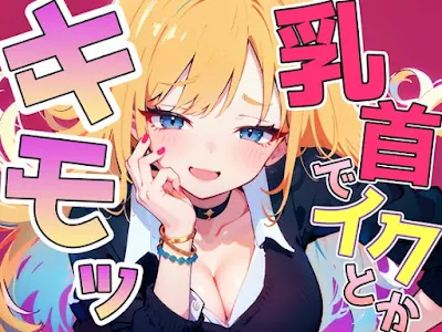 [RJ01204873] - 乳首イキ見せろよ!~ギャルに脅され罵られながら惨めに乳首射精しちゃいました~
