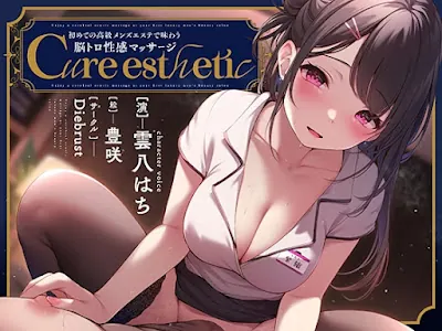 Cure esthetic〜初めての高級メンズエステで味わう脳トロ性感マッサージ〜