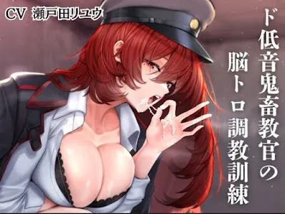 [RJ01243694] - ド低音鬼畜教官の脳トロ調教訓練