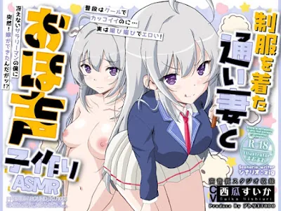 [RJ01270171] - 制服を着た通い妻とおほ声子作りASMR