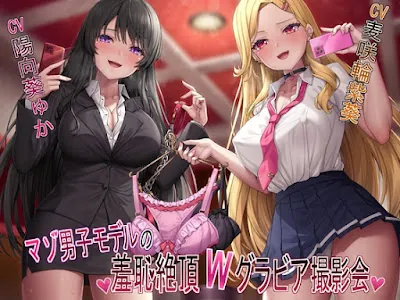 マゾ男子モデルの羞恥絶頂Wグラビア撮影会
