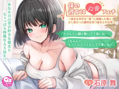 僕の彼女は心音フェチ ～彼女を見守る“壁”に就職した僕と、少し変わった趣味を持つ彼女との日常～
