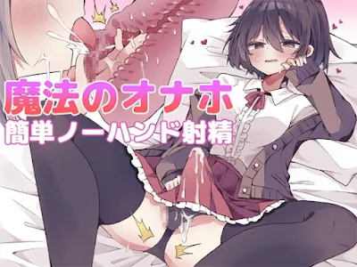 [RJ01297072] - 魔法のオナホで簡単ノーハンド射精 メスイキ・オスイキ同時体験