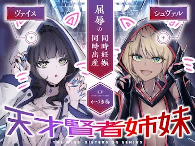 [RJ01306919] - 天才賢者姉妹 シュヴァル&ヴァイス 屈辱の同時妊娠同時出産