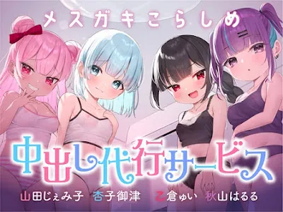 [RJ01307150] - ⭐絶対中出し制裁⭐メ○ガキこらしめ中出し代行サービス♪⭐おほイキ保証⭐