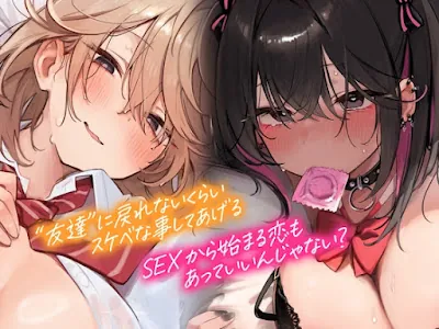 [RJ01309512] - 俺にだけ密着♪俺にだけ肉食!～男女の友情が成立できなかった僕たち～