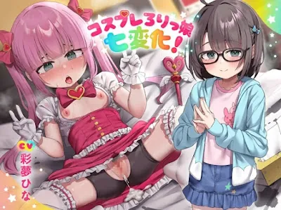 [RJ01309638] - コスプレろりっ娘七変化!コスプレデビュー♪教え子でビュ～♪眼鏡で声が小さい教え子と、えっちな生ハメ個人撮影♪スケベおまんこに熱烈性教育!