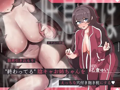 [RJ01309822] - 限界引きこもり、オナニー中毒な終わってる陰キャお姉ちゃんをえっちな穴付き抱き枕にする♪