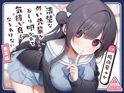 [RJ01310357] - 清楚なめい先輩がおしり叩かれて気持ち良くなるわけない。[音声版]