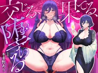 [RJ01312370] - 交じる、果てる、堕ちる