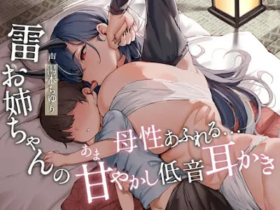 [RJ01316257] - 雷お姉ちゃんの母性あふれる…低音甘やかし耳かき